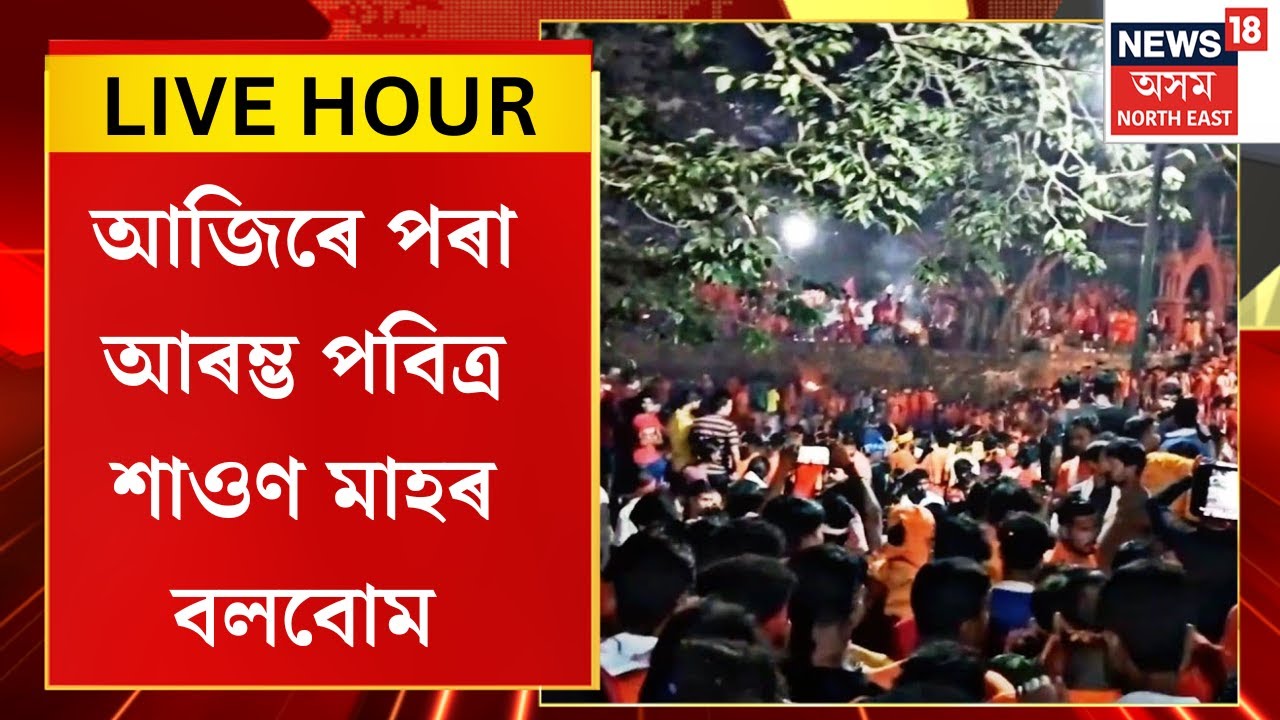 Assamese News| Bolbom 2024 |আজিৰে পৰা আৰম্ভ পবিত্ৰ শাওণ মাহৰ বলবোম। শিৱ মন্দিৰত ভক্তৰ ব্যাপক ভিৰ