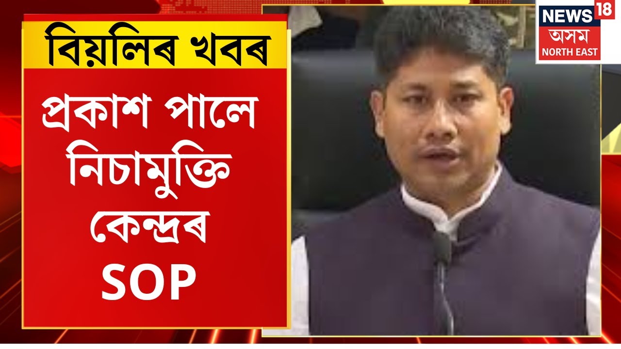 Evening News | New SOP for drug rehabilitation centres | প্ৰকাশ পালে নিচামুক্তি কেন্দ্ৰৰ SOP।