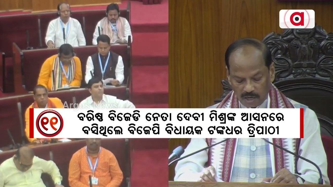 ବିଧାନସଭା ଭିତରେ ବଦଳିଲା ନେତାଙ୍କ ଆସନ || Assembly seat changed