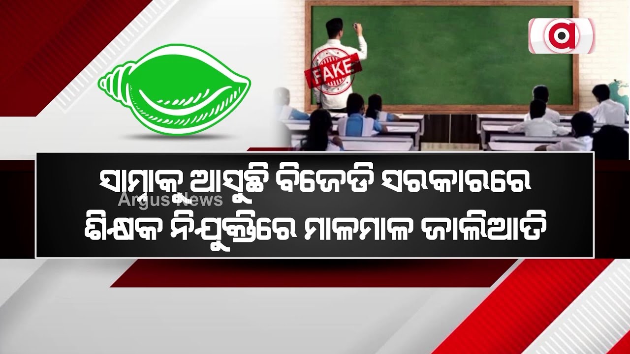 ବିଜେଡି ସରକାରେ ଶିକ୍ଷକ ନିଯୁକ୍ତିରେ ମାଳମାଳ ଜାଲିଆତି || Fake Teacher