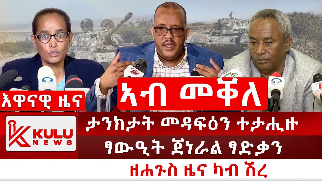 ሰበር ዜና: ኣብ መቐለ ታንክታት መዳፍዕን ተታሒዙ | ፃውዒት ጀነራል ፃድቃን | ዘሐጉስ ዜና ካብ ሽረ | Kulu News ኩሉ ዜና