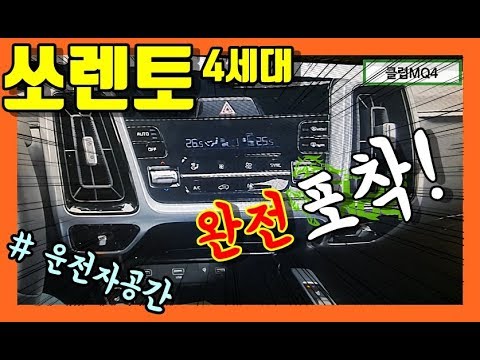 12부 완전히 공개된 4세대 쏘렌토 풀체인지 운전자 공간! 경쟁력 분석! KIA 4GEN SORENTO MQ4!