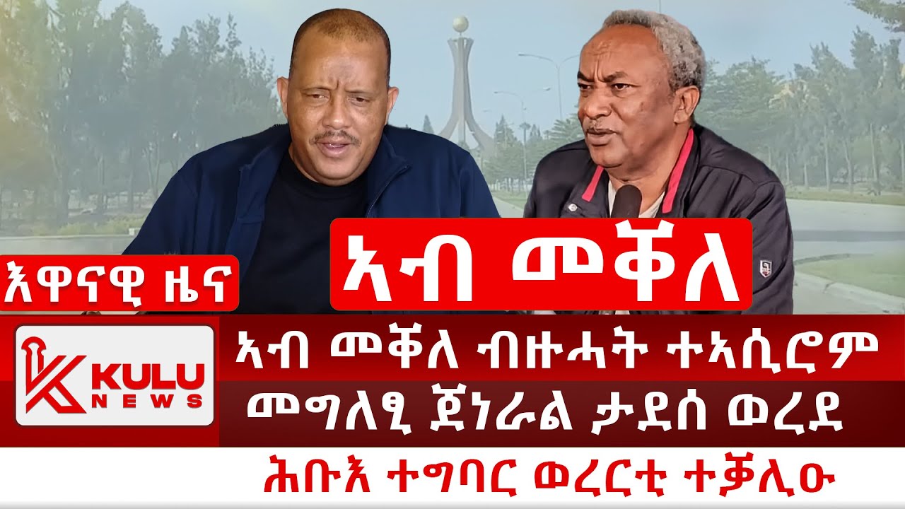 ሰበር ዜና: ኣብ መቐለ ብዙሓት ተኣሲሮም | መግለፂ ጀነራል ታደሰ ወረደ | ሕቡእ ተግባር ወረርቲ ተቓሊዑ | Kulu News ኩሉ ዜና