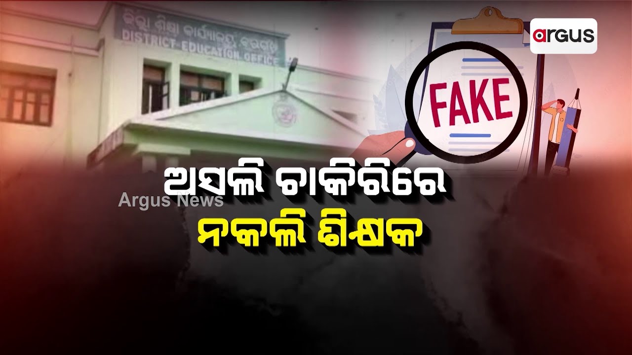 ଅସଲି ଚାକିରିରେ ନକଲି ଶିକ୍ଷକ || Bargarh Fake Teacher