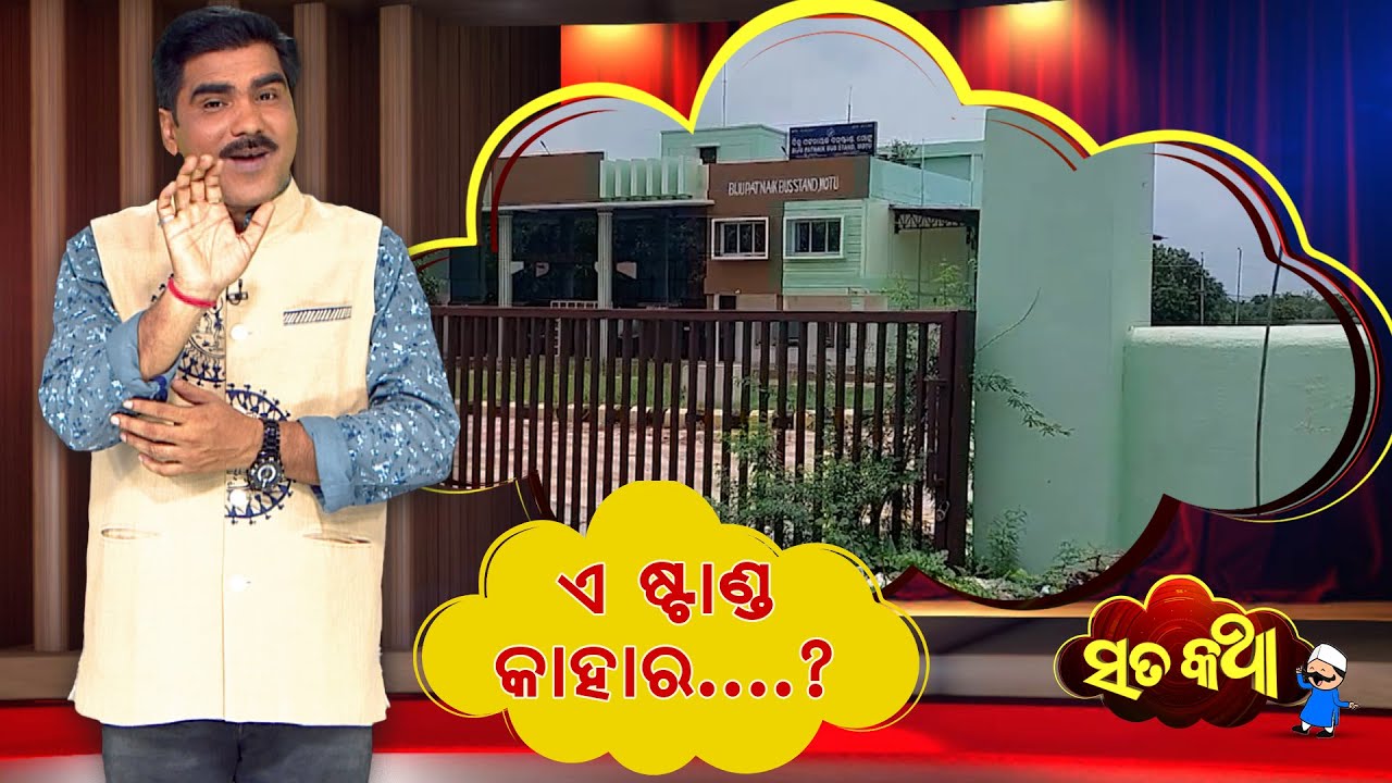 Sata Katha || ଏ ଷ୍ଟାଣ୍ଡ କାହାର…?