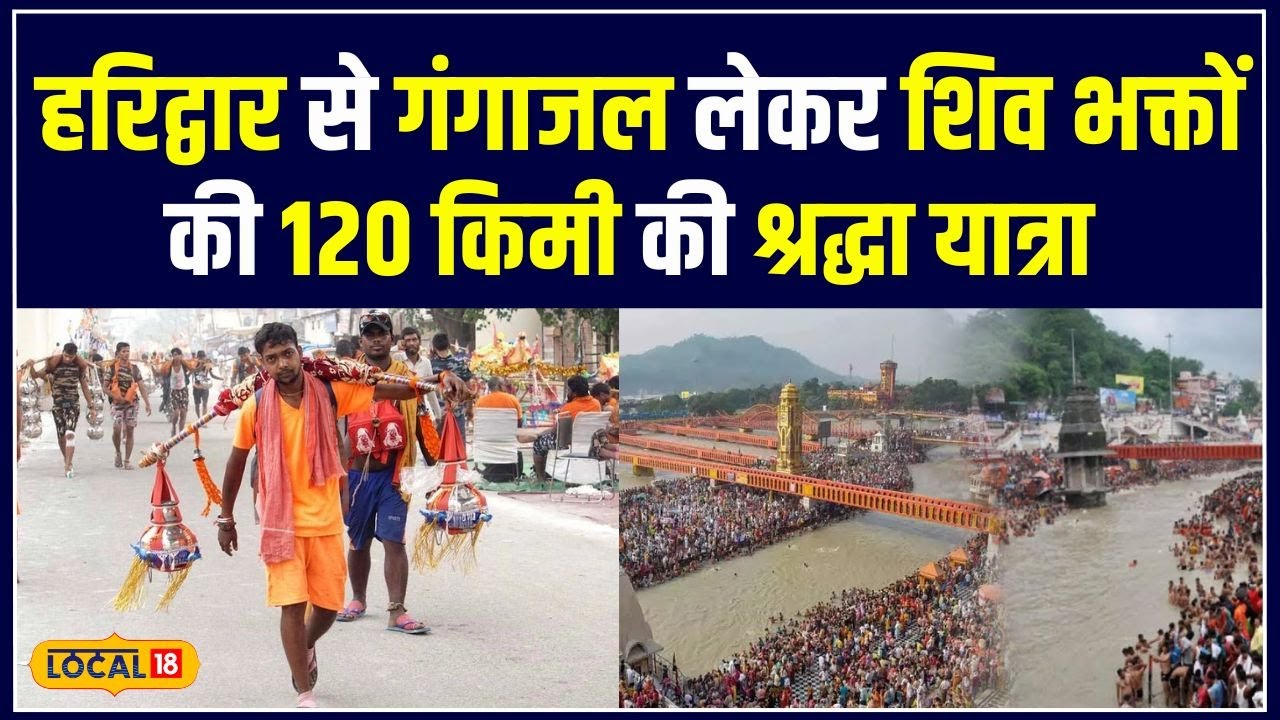 Kanwar Yatra 2024: गंगाजल के लिए शिव भक्तों की 120 किमी की यात्रा, हरिद्वार से शुरू | #local18