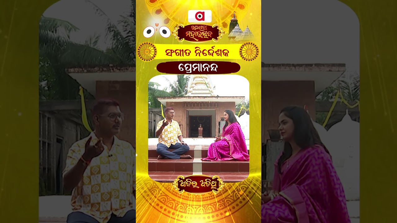 Ajira Atithi || ତିଲକ୍ ମୋର ଆଭୂଷଣ || PremAnand