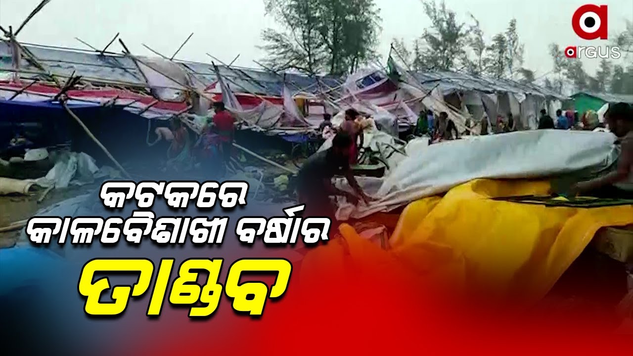 କଟକରେ କାଳବୈଶାଖୀ ତାଣ୍ଡବରୁ ଲଙ୍କାକାଣ୍ଡ | Tension in Cuttack post houses damaged due to rain & wind