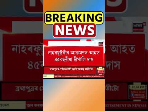 Guwahati ত নাহৰফুটুকীৰ আক্ৰমণত আহত মহিলা। Assamese News #shorts 20/07/24