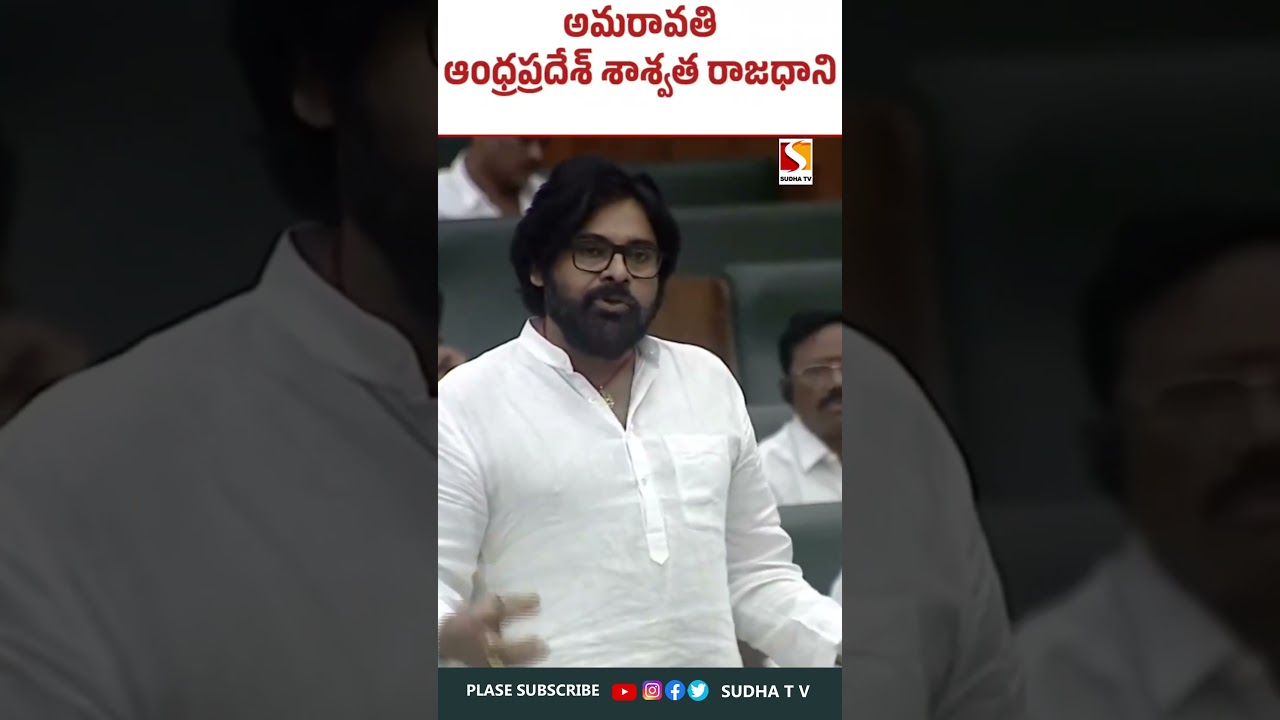 ఆంధ్రప్రదేశ్ శాశ్వత రాజధాని అమరావతి డిప్యూటీ సీఎం పవన్ కళ్యాణ్ SUDHA TV #pawankalyan #appolitics