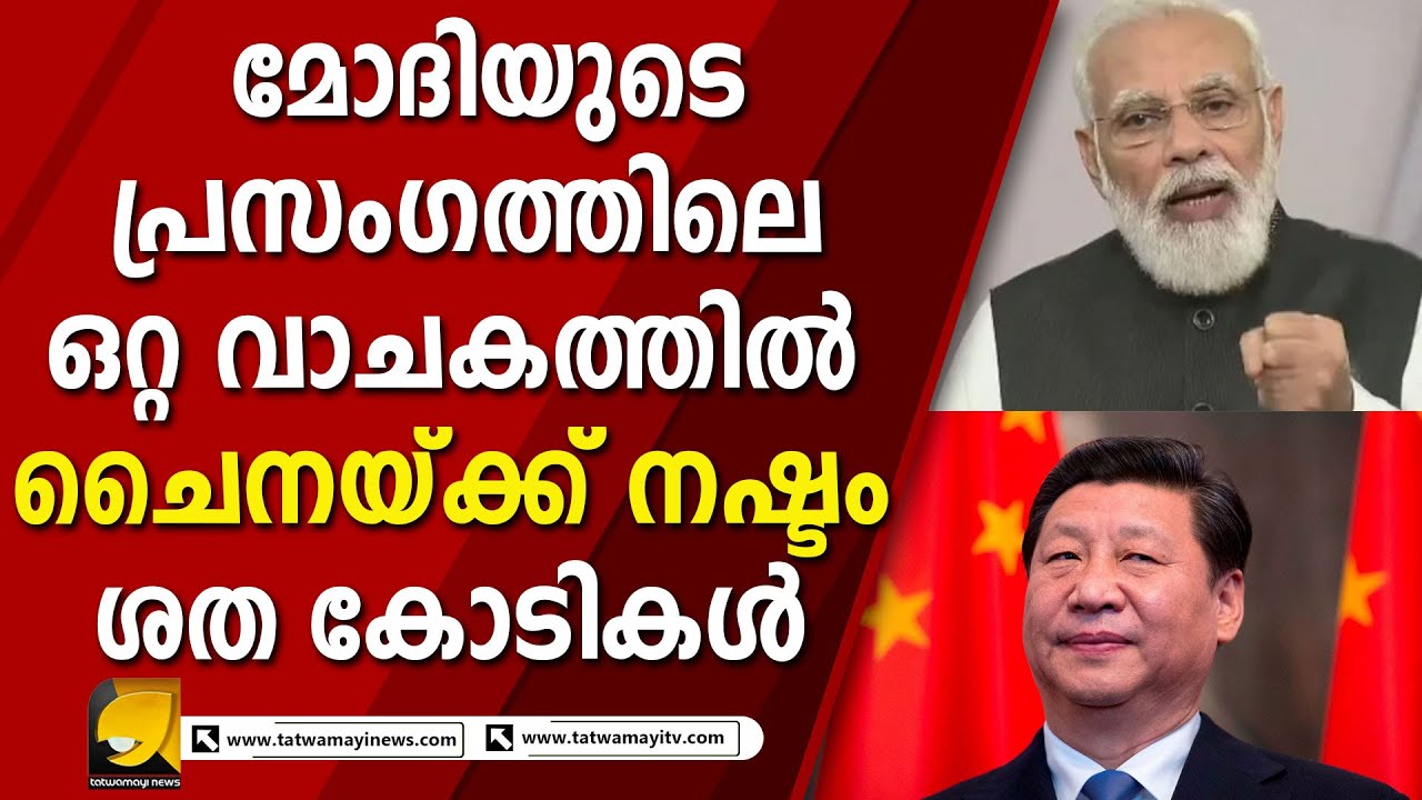 ഇന്ന് മോദി ചൈനയ്ക്ക് കൊടുത്തത് എട്ടിന്റെ പണി …അതും നൈസായിട്ട്…| MODI