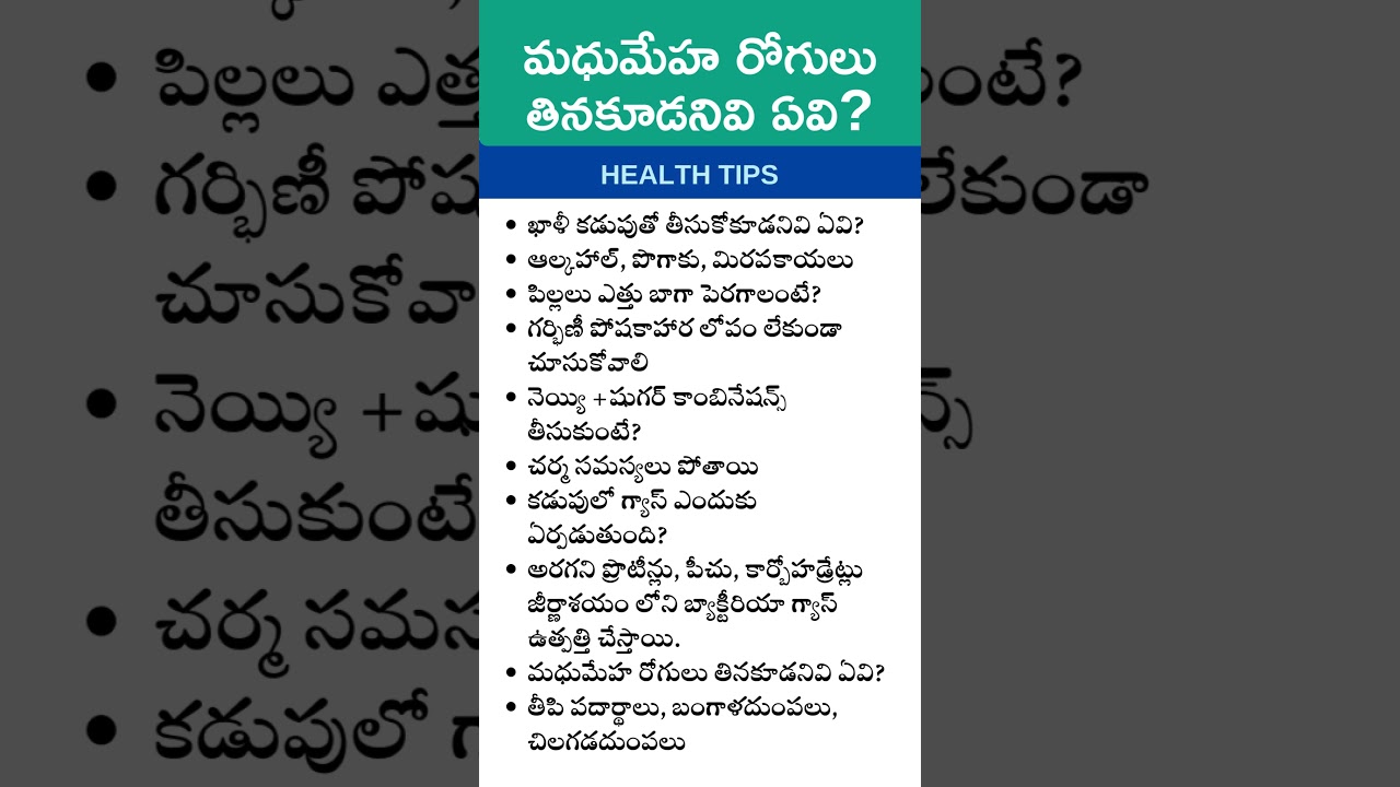 ఖాళీ కడుపుతో తీసుకోకూడనివి #మధుమేహ రోగులు తినకూడనివి #ఆరోగ్యసంపద #గర్భిణీ పోషకాహారం #healthcare