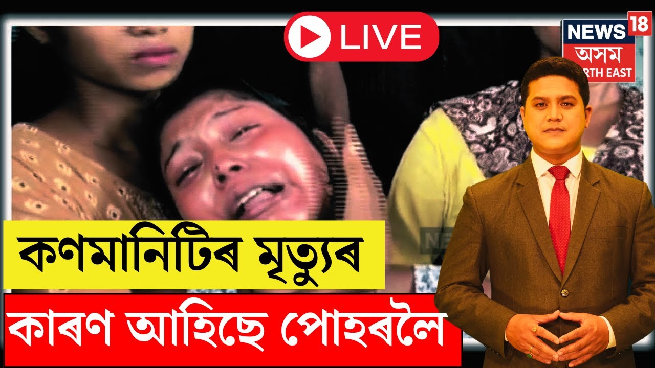 LIVE | BREAKING | Jorhat Child Incident : JMCHৰ ১১ মহীয়া শিশুৰ মৃত্যুৰ তদন্তৰ প্ৰতিবেদন | N18L