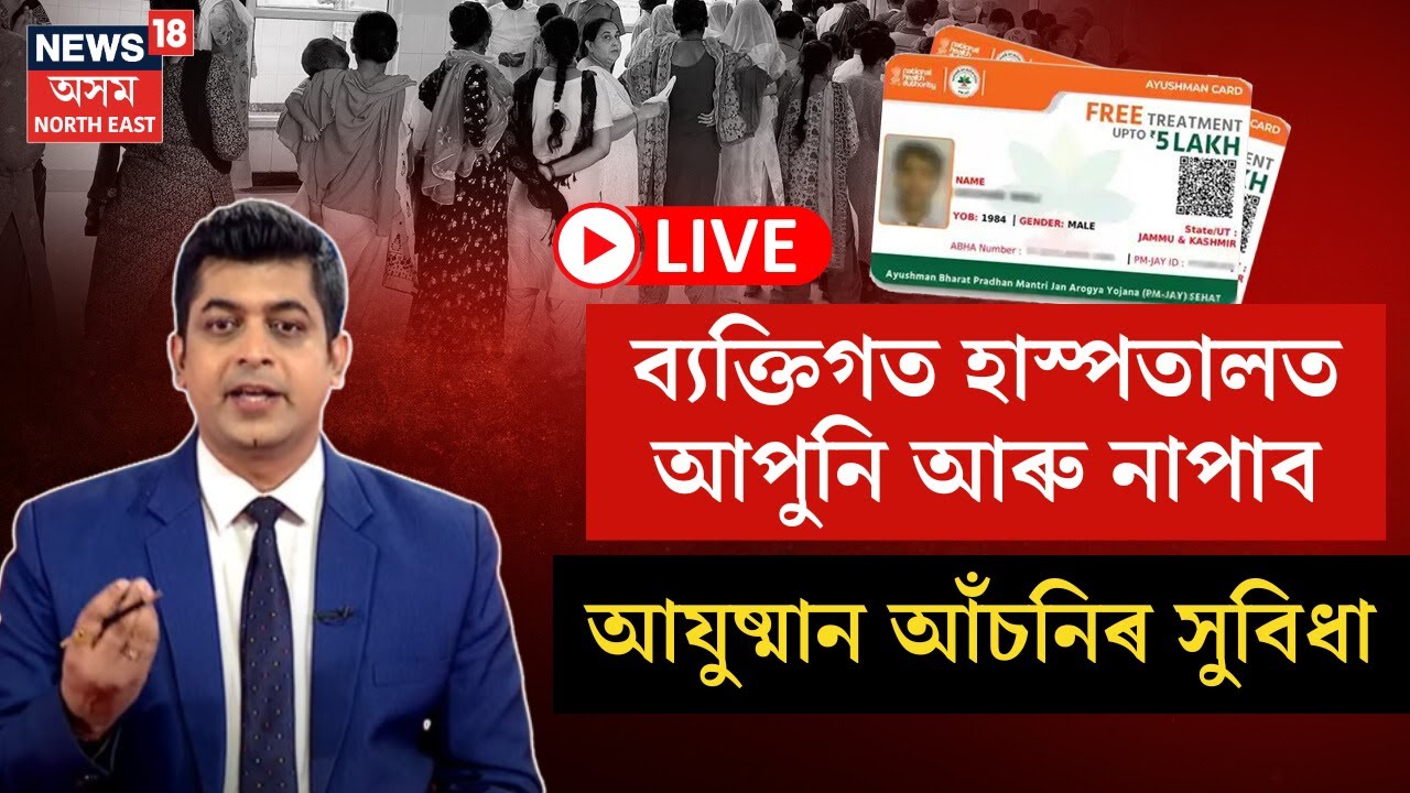 LIVE | Ayushman Card | ব্যক্তিগত হাস্পতালত আপুনি আৰু নাপাব আঁচনিৰ সুবিধা | N18L