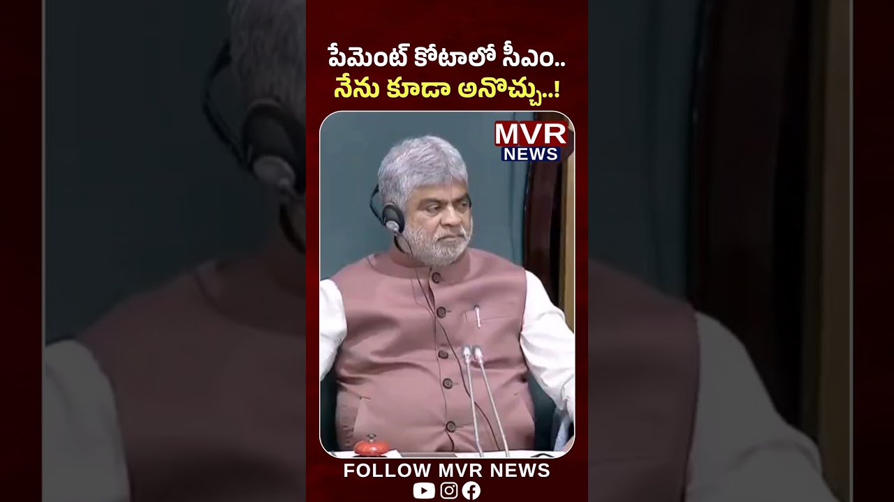 పేమెంట్ కోటాలో సీఎం అయ్యాడని నేను కూడా అనొచ్చు..! #ktr #cmrevanthreddy #telanganaassembly #mvrnews