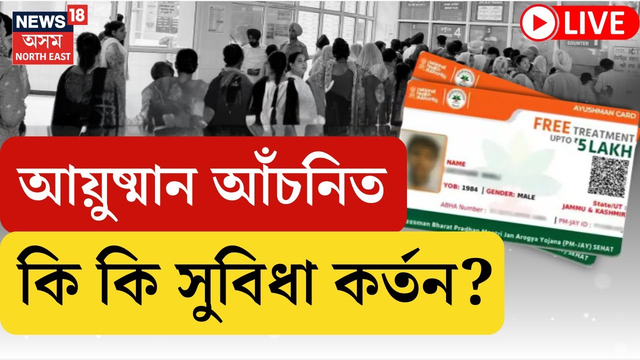 LIVE | Ayushman Card | আয়ুষ্মান আঁচনিত কি কি সুবিধা কৰ্তন কৰা হৈছে জানি লওঁক। Health Dept.