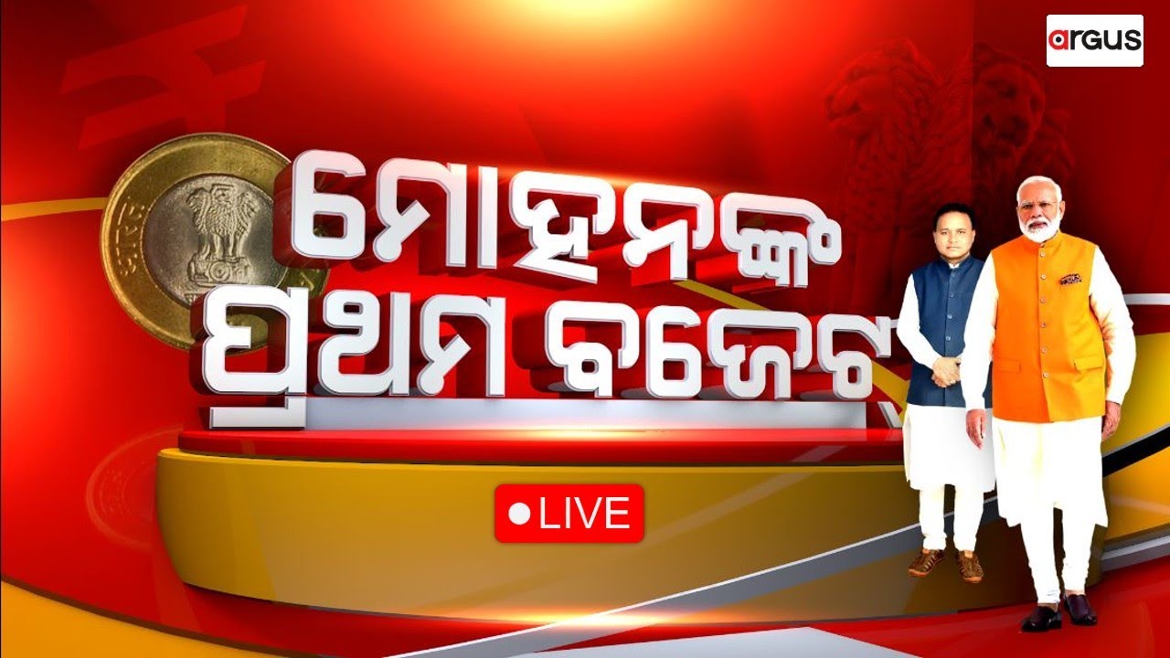 Argus  Live | ନୂଆ ସରକାର, ନୂଆ ବଜେଟ୍ | State Budget 2024 | Argus News