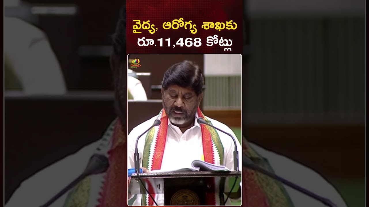 వైద్య, ఆరోగ్య శాఖకు రూ 11,468 కోట్లు | #BhattiVikramarka | #TelanganaBudget2024 | #YTShorts