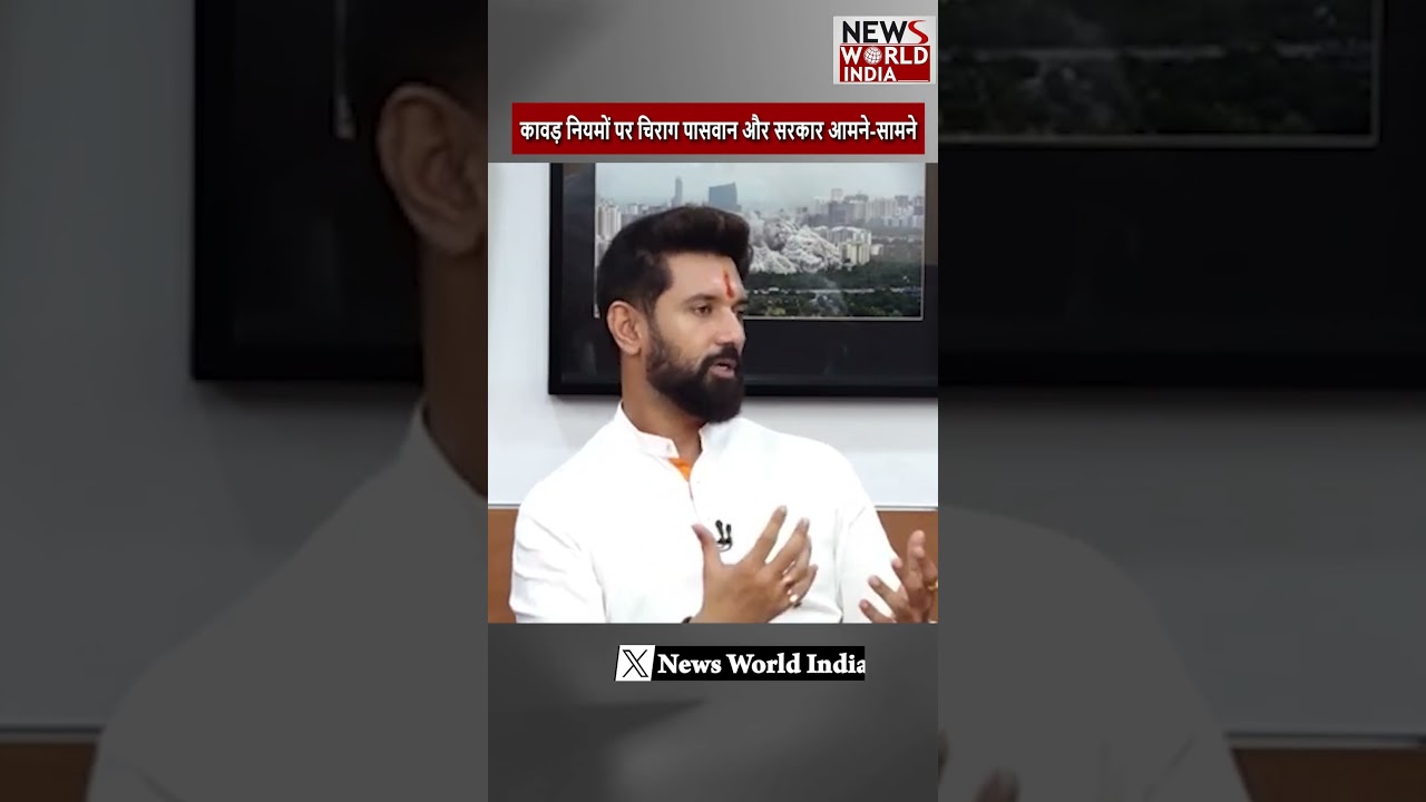 कावड़ नियमों पर चिराग पासवान और सरकार आमने-सामने | BJP| CHIRAG PASWAN