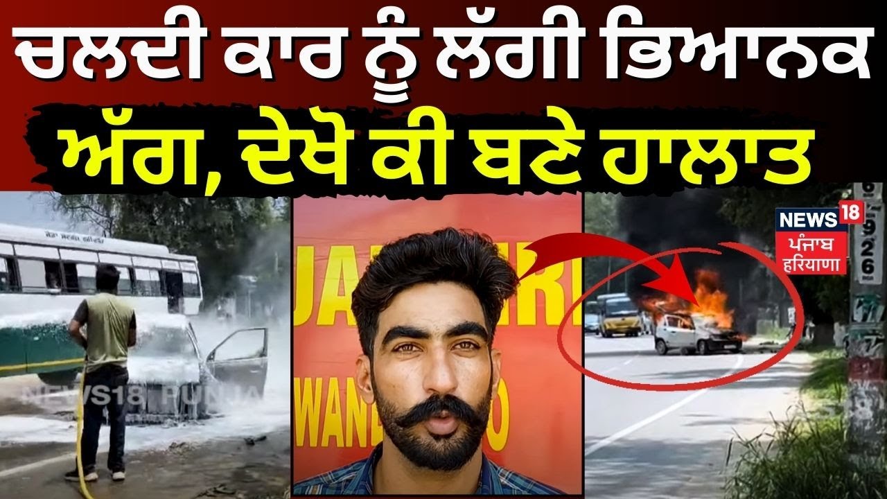 Talwandi Sabo News | ਚਲਦੀ ਕਾਰ ਨੂੰ ਲੱਗੀ ਭਿਆਨਕ ਅੱਗ, ਦੇਖੋ ਕੀ ਬਣੇ ਹਾਲਾਤ | Car Catches Fire | N18V