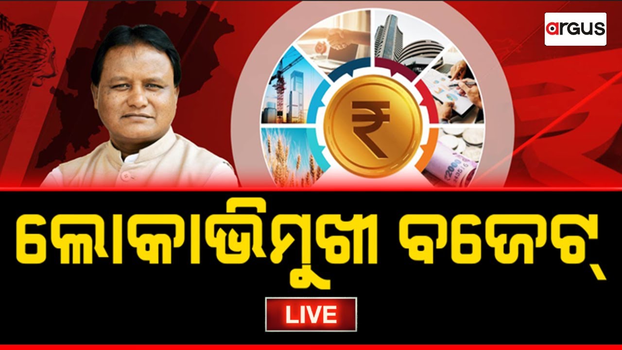 Rok Thok Live | ଲୋକାଭିମୁଖୀ ବଜେଟ୍ | 25 Jul 2024 | Argus News