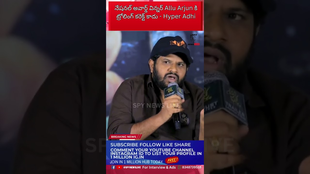 నేషనల్ అవార్డ్ విన్నర్ Allu Arjun కి ట్రోలింగ్ కరెక్ట్ కాదు – Hyper Adhi