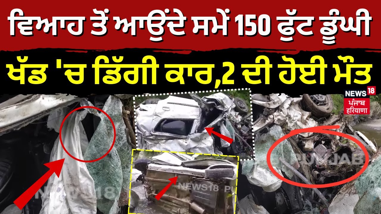 Shimla Car Accident | ਵਿਆਹ ਤੋਂ ਆਉਂਦੇ ਸਮੇਂ 150 ਫੁੱਟ ਡੂੰਘੀ ਖੱਡ ‘ਚ ਡਿੱਗੀ ਕਾਰ,2 ਦੀ ਹੋਈ ਮੌਤ | N18V