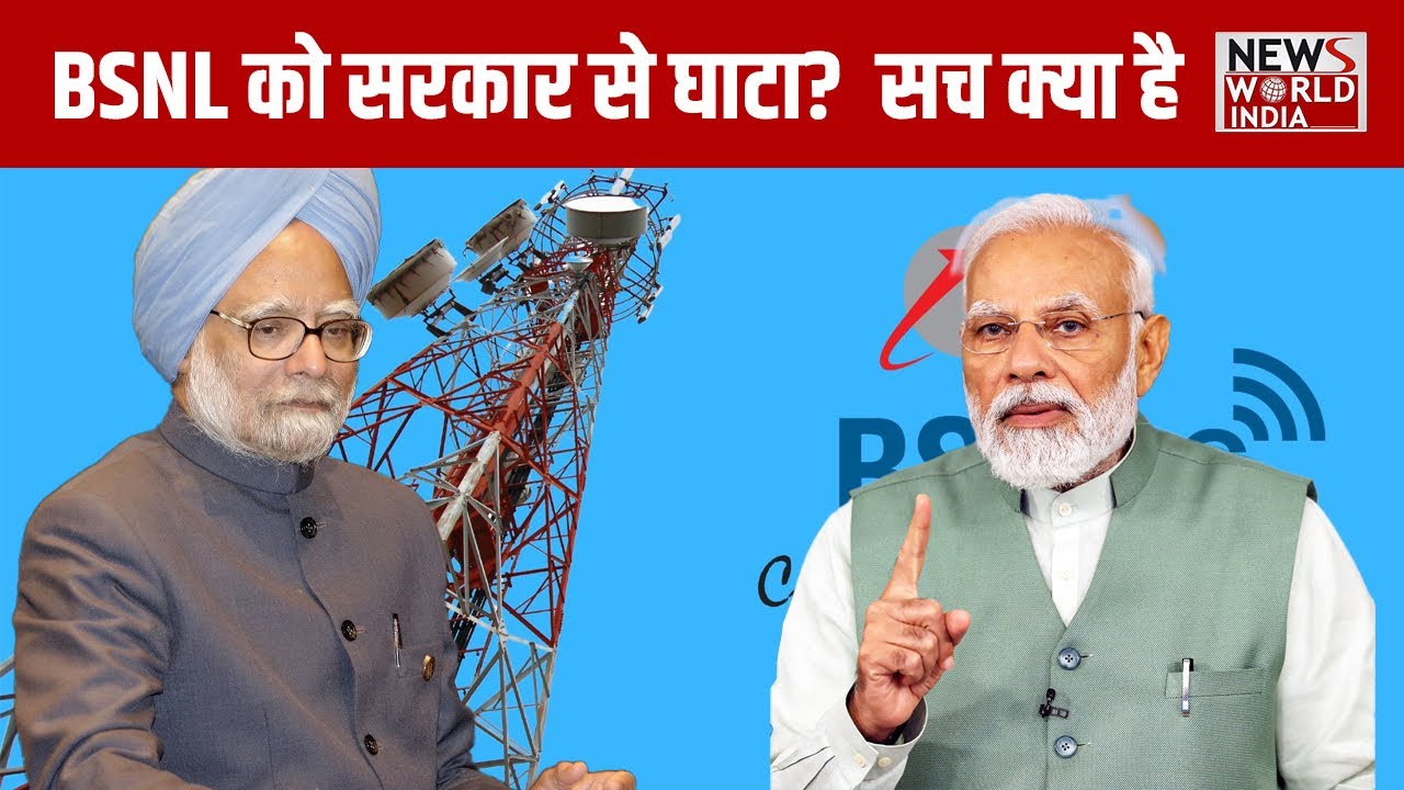 BSNL को सरकार से घाटा ? सच क्या है | BSNL | JIO | TELE COMMUNICATION