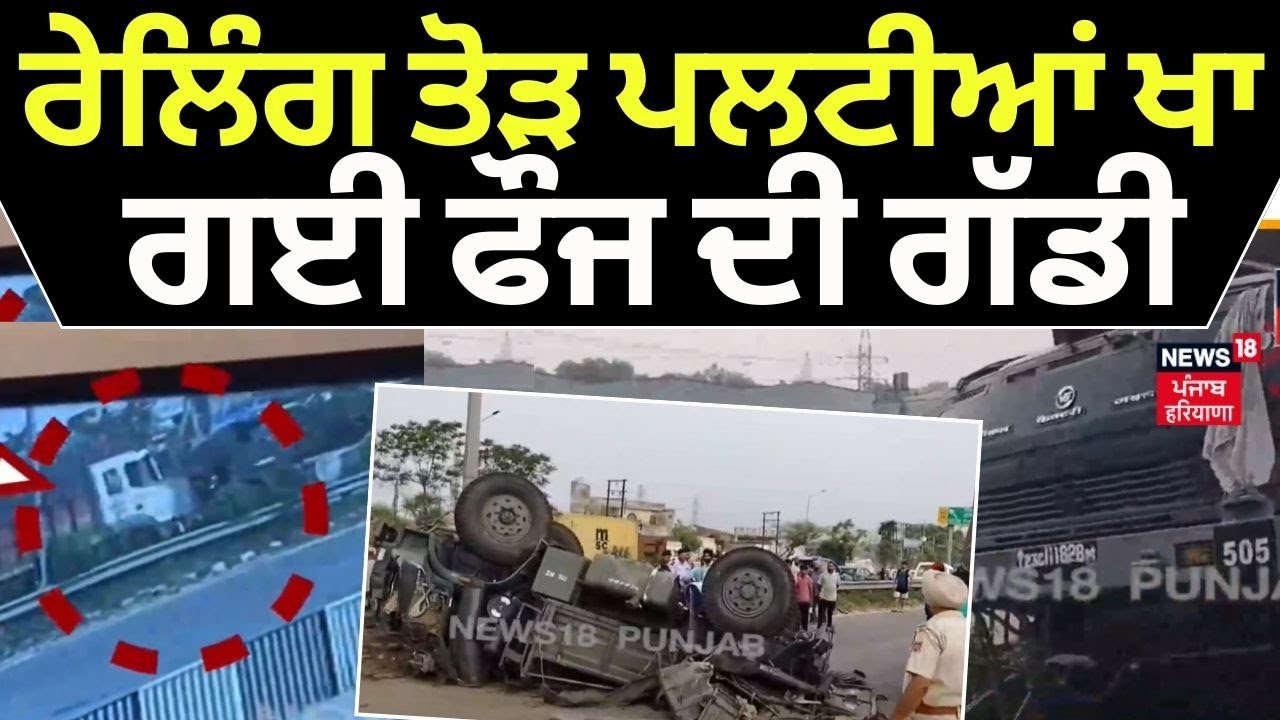 Jalandhar Road Accident |ਰੇਲਿੰਗ ਤੋੜ ਪਲਟੀਆਂ ਖਾ ਗਈ ਫੌਜ ਦੀ ਗੱਡੀ, ਪਿੱਛੋਂ ਟਰੱਕ ਨੇ ਮਾਰੀ ਟੱਕਰ | CCTV | N18V