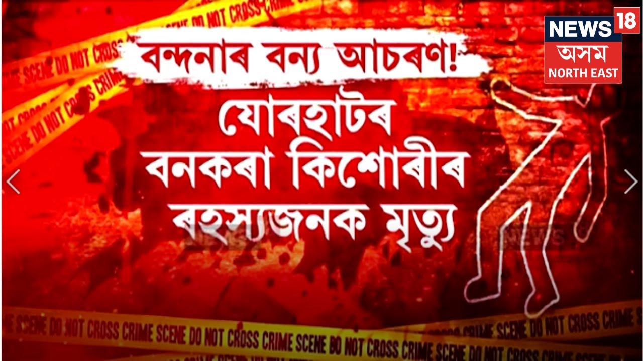 Jorhat News | যোৰহাটৰ বনকৰা কিশোৰীৰ মৃত্যুৰ নতুন মোৰ, পোহৰলৈ আহিছে মৃত্যুৰ ন ন তথ্য N18V