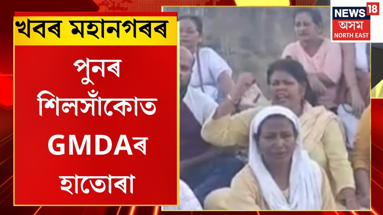 Assamese News | খবৰ মহানগৰৰ। পুনৰ শিলসাঁকোত GMDAৰ হাঁতোৰা।শিলসাঁকোৰ বিবেক নগৰত উচ্ছেদ অভিযান।