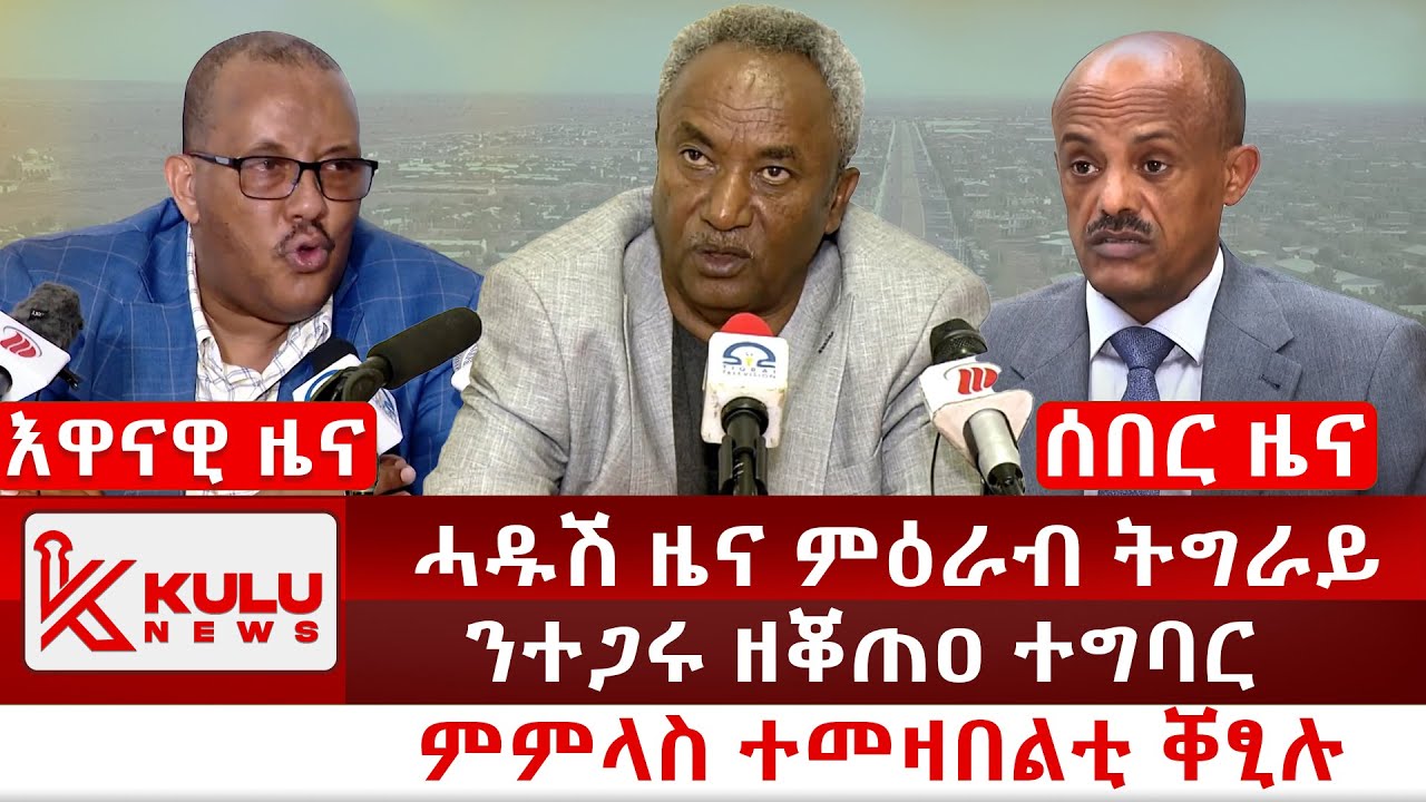 ሰበር ዜና: ሓዱሽ ዜና ምዕራብ ትግራይ | ምምላስ ተመዛበልቲ ቐፂሉ | ንተጋሩ ዘቖጠዐ ተግባር | Kulu News ኩሉ ዜና