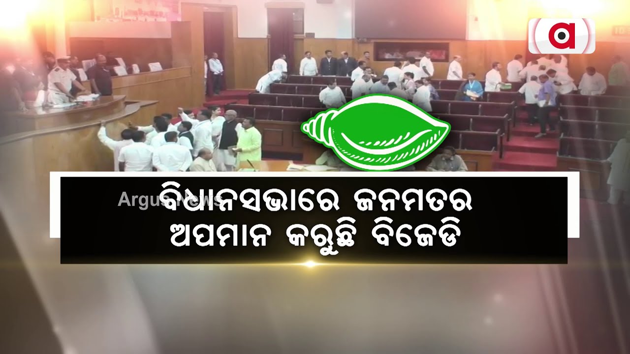 ବିଧାନସଭାରେ ଜନମତର ଅପମାନ କରୁଛି ବିଜେଡି || Assembly BJD