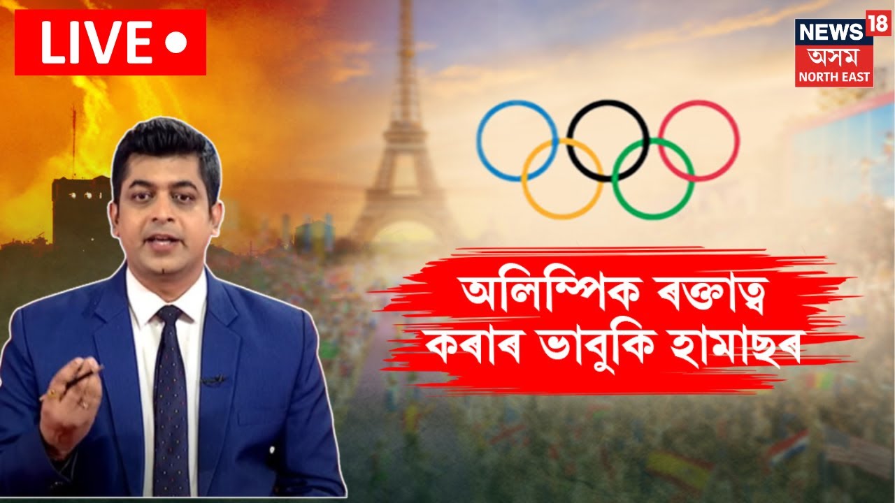 LIVE |  Hamas Threat Against the Paris Olympic Games | ফ্ৰান্সৰ ৰাষ্ট্ৰপতিক সকীয়নি |  N18G