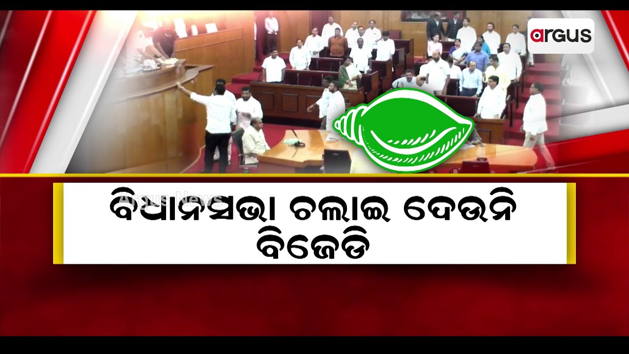 ବିଧାନସଭା ଚଲାଇ ଦେଉନି ବିଜେଡି || Odisha Assembly || BJD || BJP