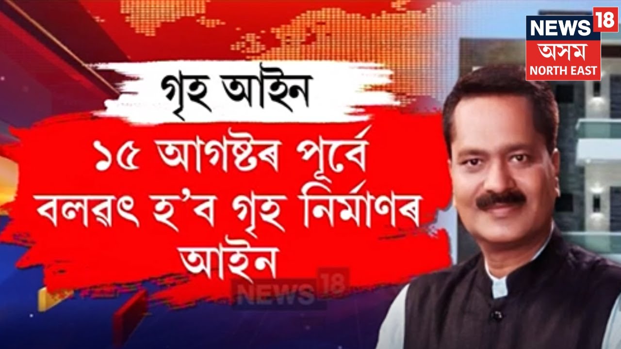 Assam News | মন গ’লেই নিৰ্মাণ কৰিব নোৱাৰিব ঘৰ, ৰাজ্যত বলৱৎ হ’ব গৃহ নিৰ্মাণ আইন N18V