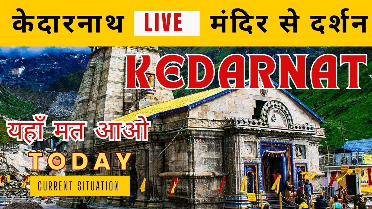 Live : Kedarnath Live Darshan 2024 केदारनाथ लाइव मंदिर से दर्शन || Kedarnath Live Darshan Temple