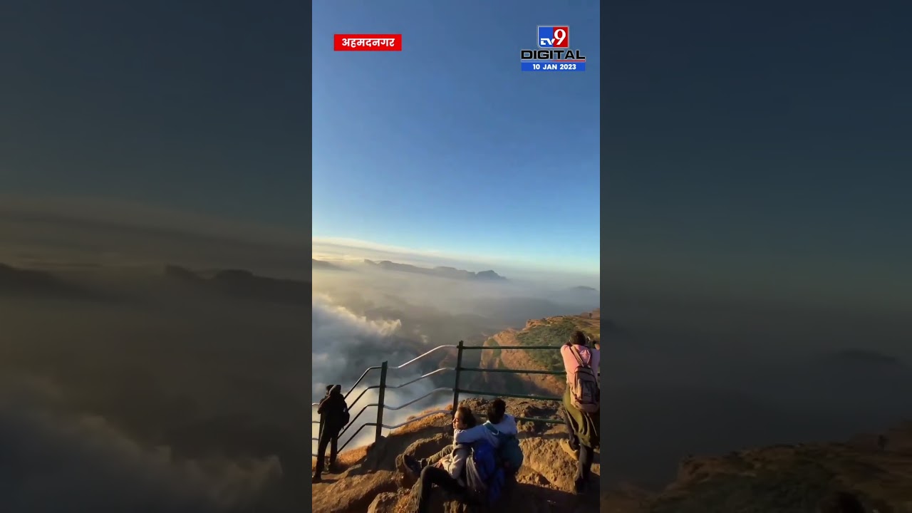 Kalsubai Peak Viral : डोंगरांमधून वाहणारी धुक्याची चादर; कळसुबाई शिखरावरुन दिसणारं विहंगम दृश्य