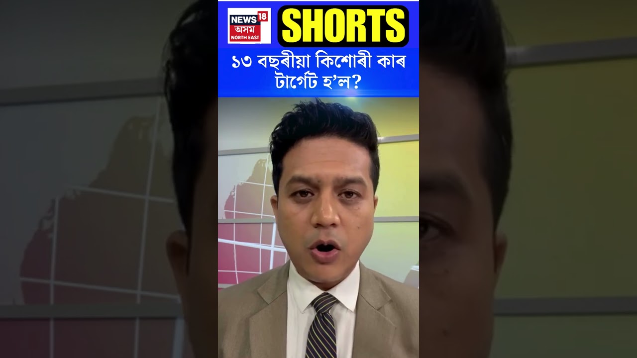 Jorhat News | ১৩ বছৰীয়া কিশোৰী কাৰ টাৰ্গেট হ’ল? #shorts N18S