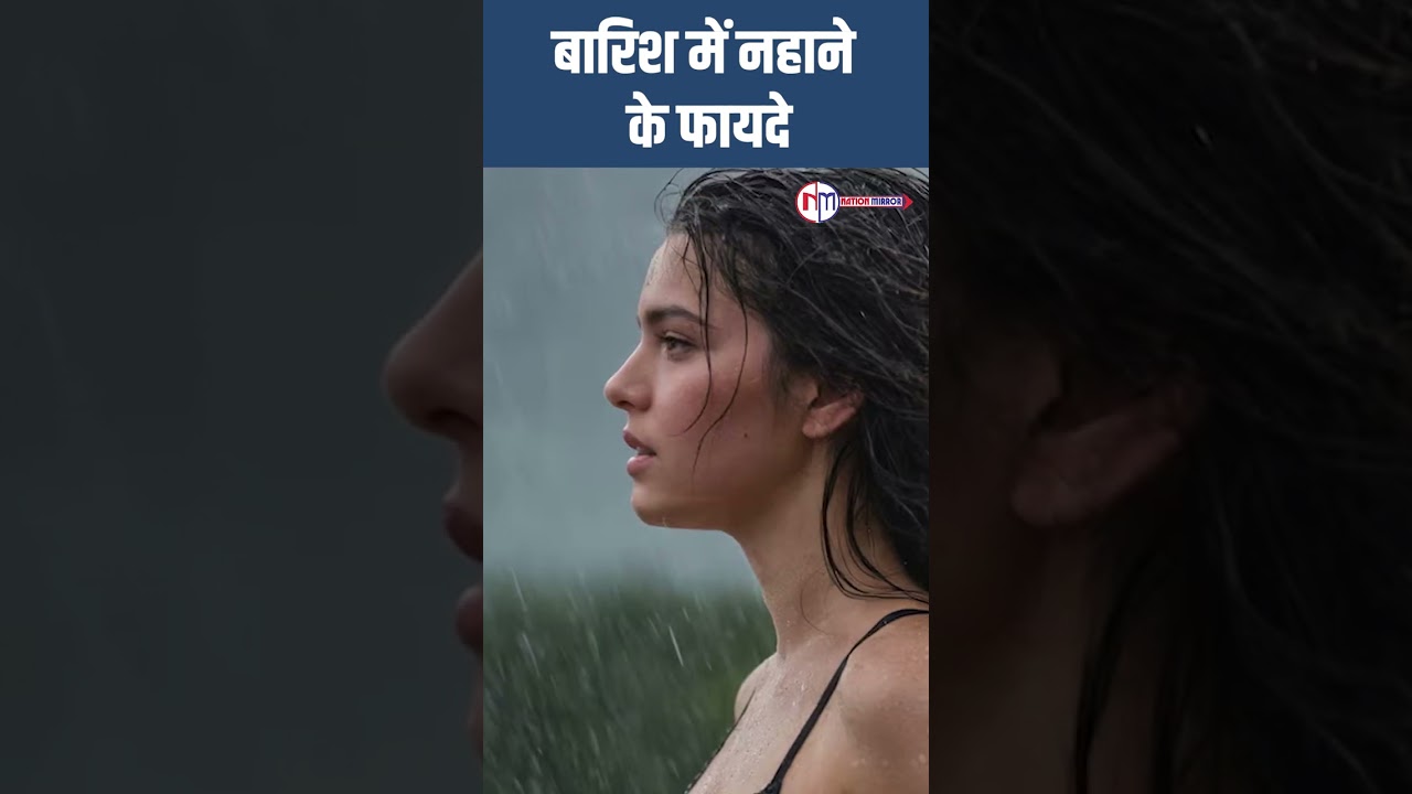 #shorts: बारिश में नहाने के फायदे | Rain | Health News |#shortsfeed