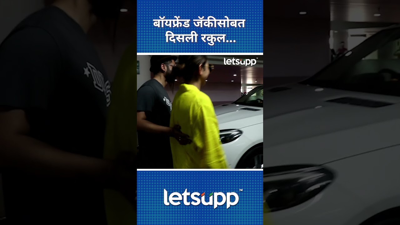 Rakulsingh Preet | रकुलचा बॉयफ्रेंडसोबत कुल अंदाज, पाहा! | LetsUpp Marathi