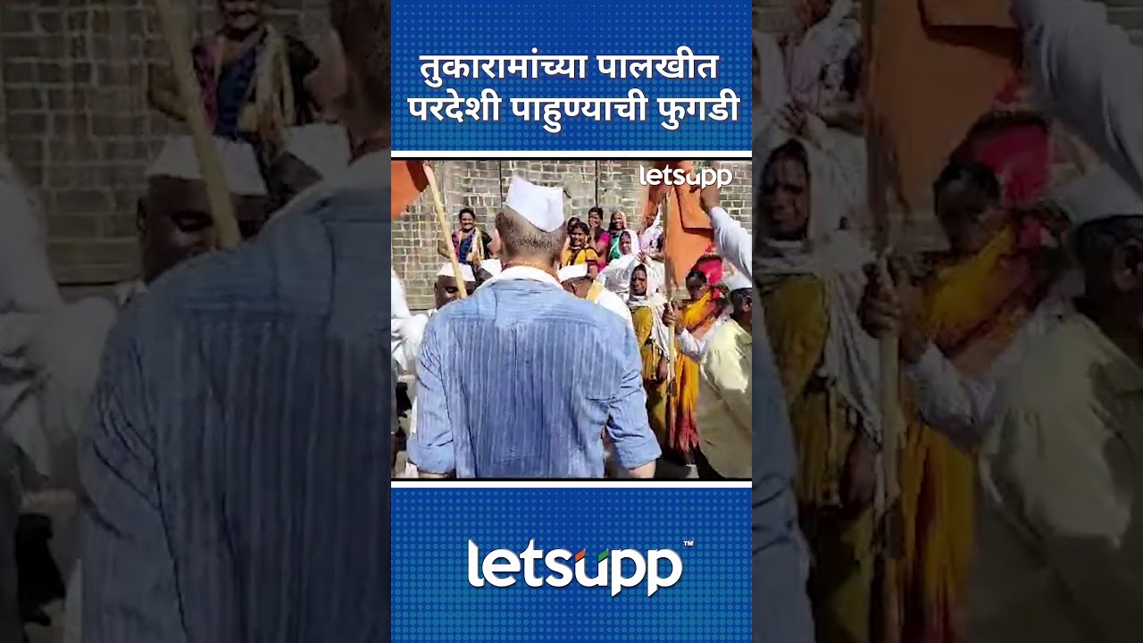 Video | तुकारामांच्या पालखीत परदेशी पाहुणा | LetsUpp Marathi