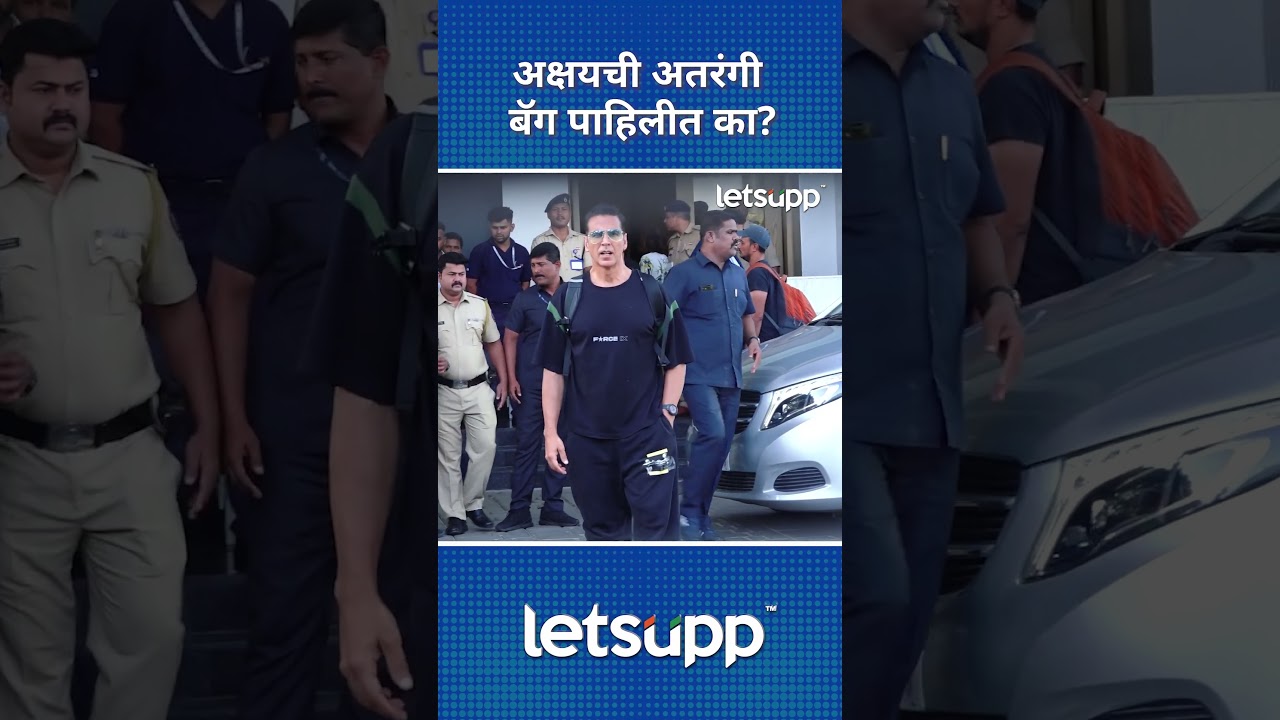 Akshay Kumar | अक्षयची पॅंट… लोकांनी केले ट्रोल! | LetsUpp Marathi