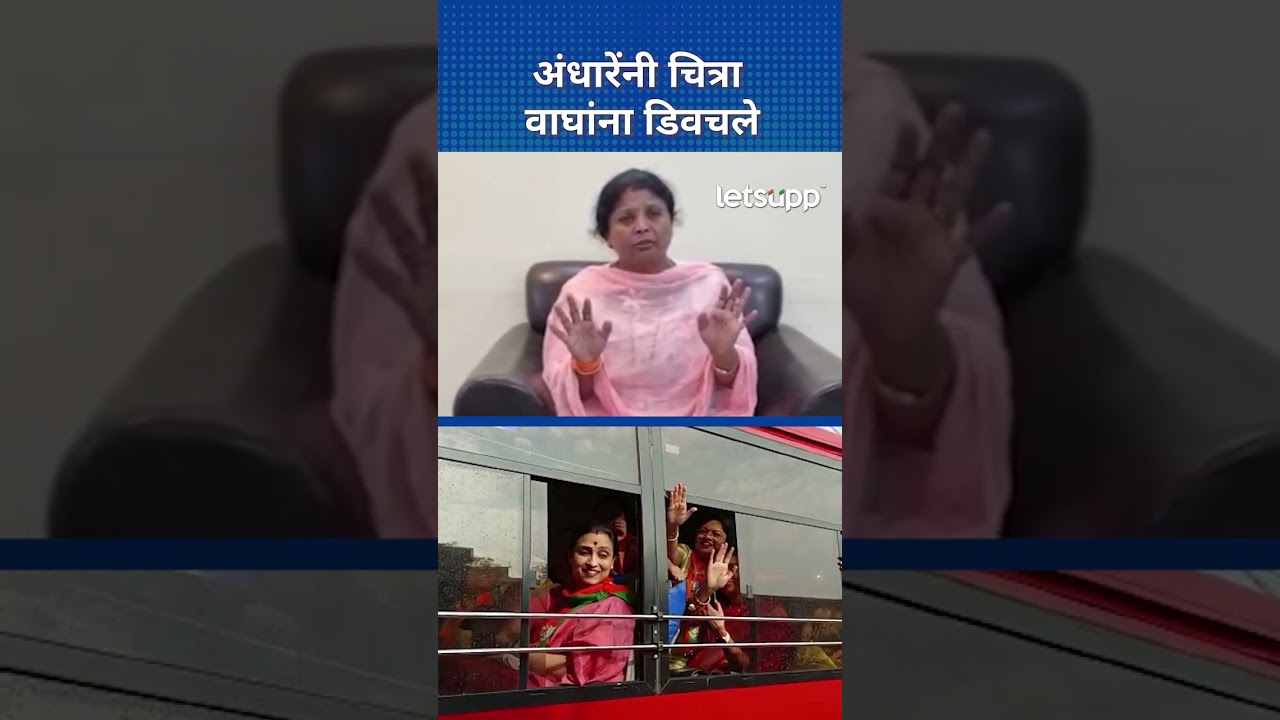 Sushma Andhare on Chitra Wagh : अशी विशेष बस अजून तरी पाहिली नाही… | LetsUpp Marathi