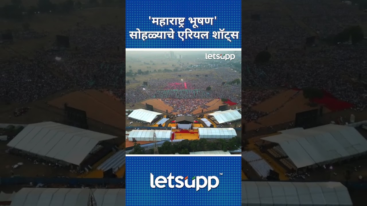 Video | महाराष्ट्र भूषण पुरस्कार सोहळ्याचे एरियल शॉट्स पाहिले का? | LetsUpp Marathi