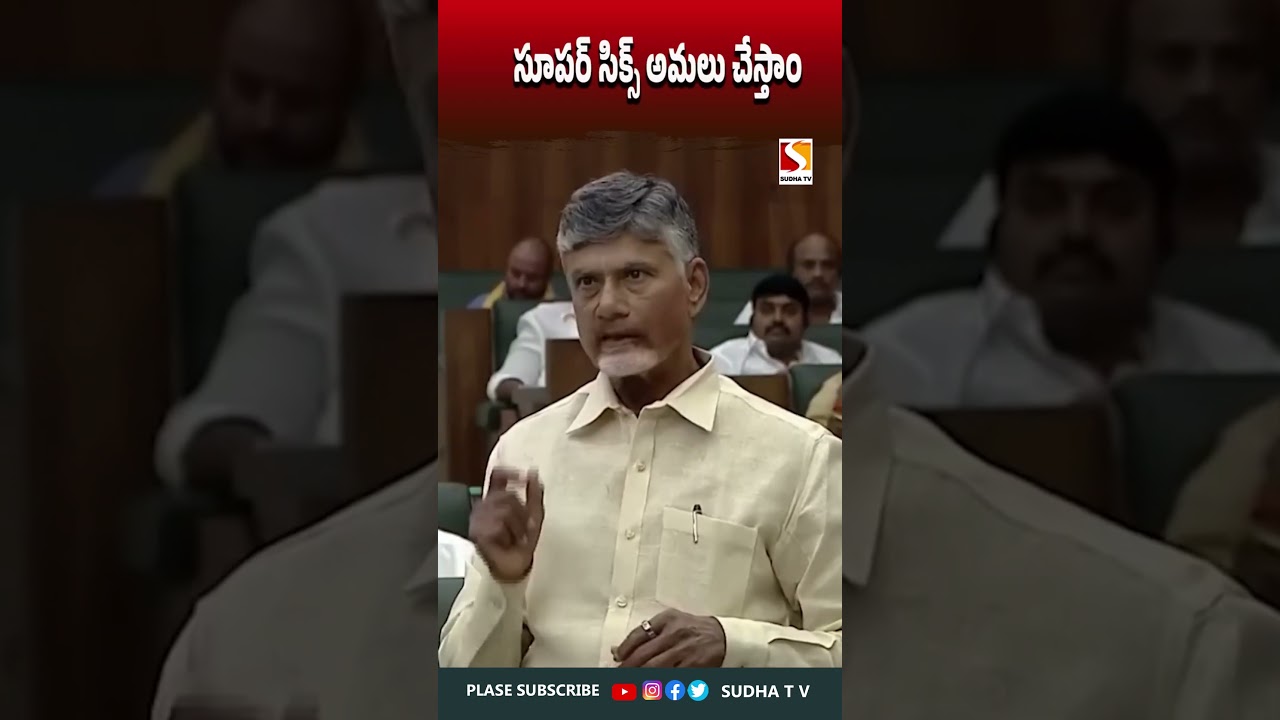 సూపర్ సిక్స్ అమలు చేస్తాం.. #super6 #amaravati #chandrababunaidu SUDHA  TV  #chandrababu #tdp