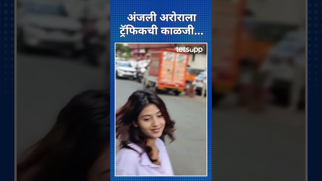 Anjali Arora Video | अंजली दिसली, खुदकन हसली… | Letsupp Marathi