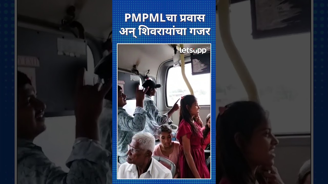 PMPML Trip Video | शिवरायांचा गजर आणि उत्साह… | Letsupp Marathi