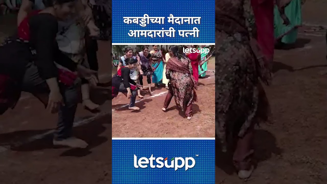 Beed Kabaddi | आमदारांच्या पत्नी कबड्डीच्या मैदानात उतरतात | LetsUpp Marathi