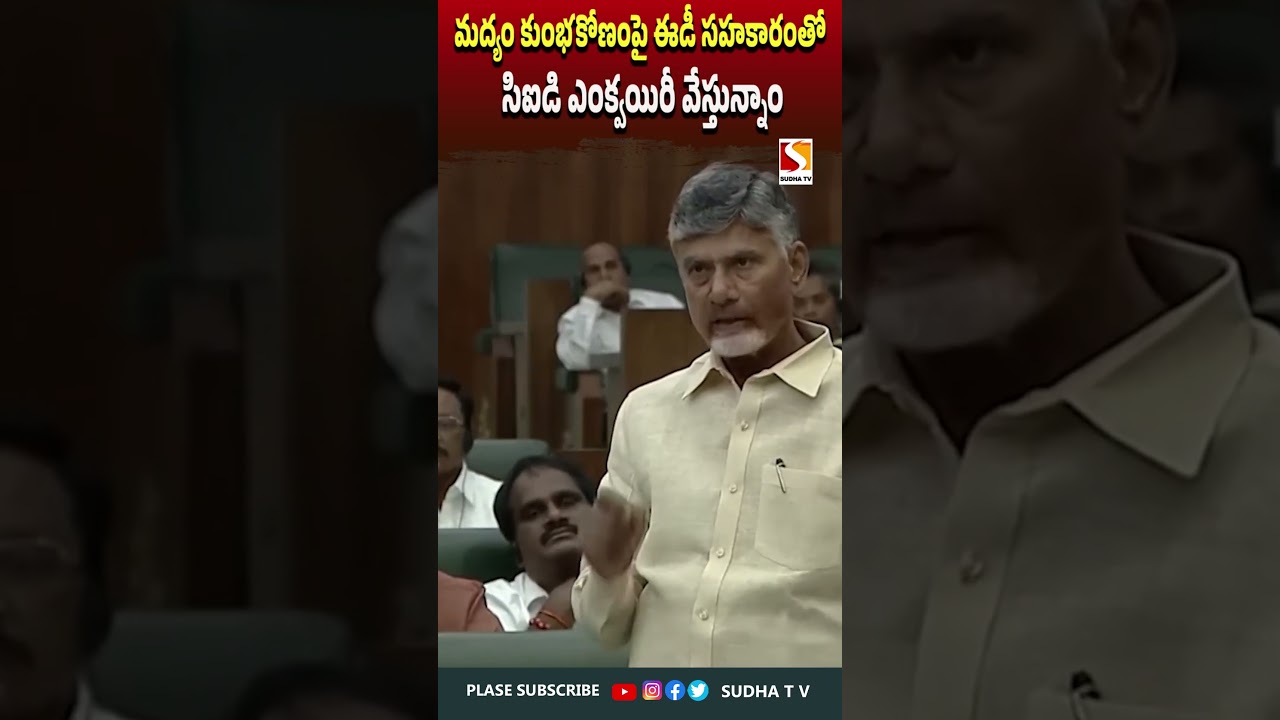 మద్యం కుంభకోణంపై ఈడీ సహకారంతో సిఐడి ఎంక్వయిరీ వేస్తున్నాం.! #narachandrababunaidu #sudhatv  #tdp